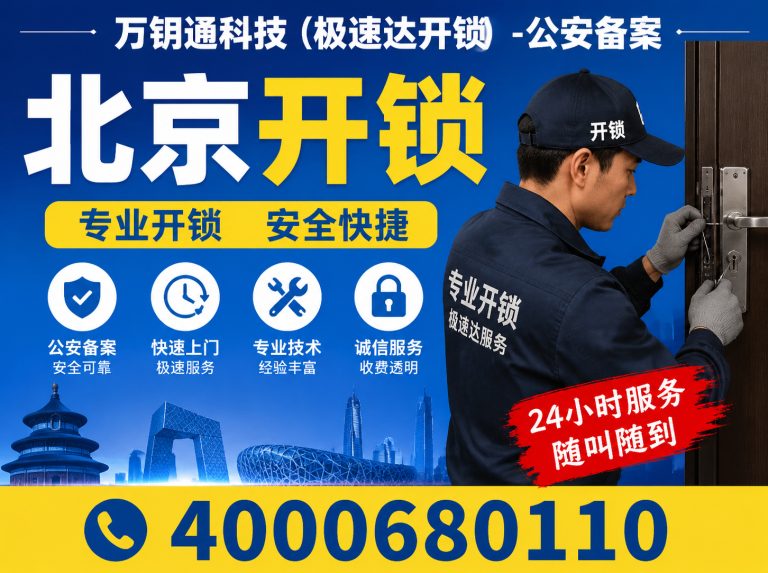 大兴区公安备案开锁展示图